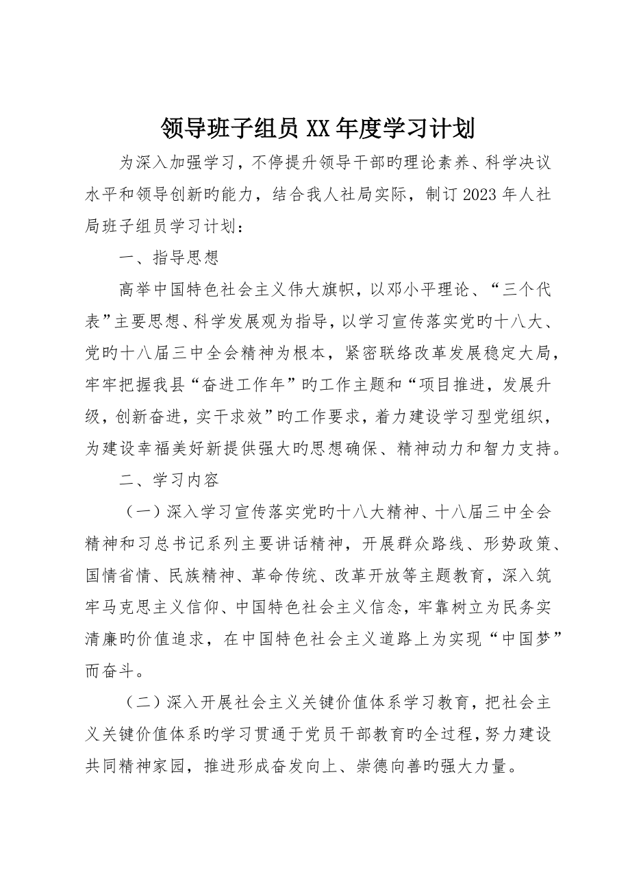 领导班子成员学习计划_第1页