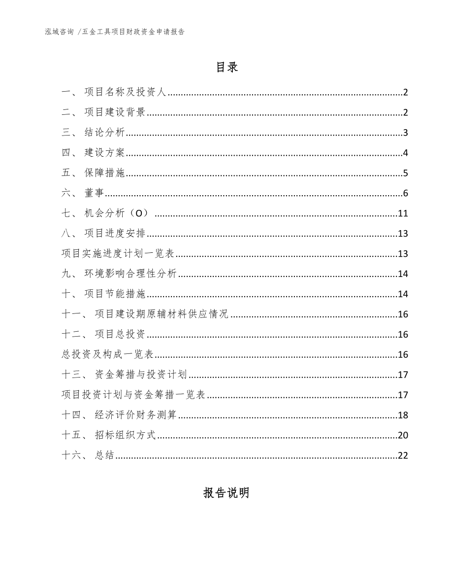 五金工具项目财政资金申请报告_第1页