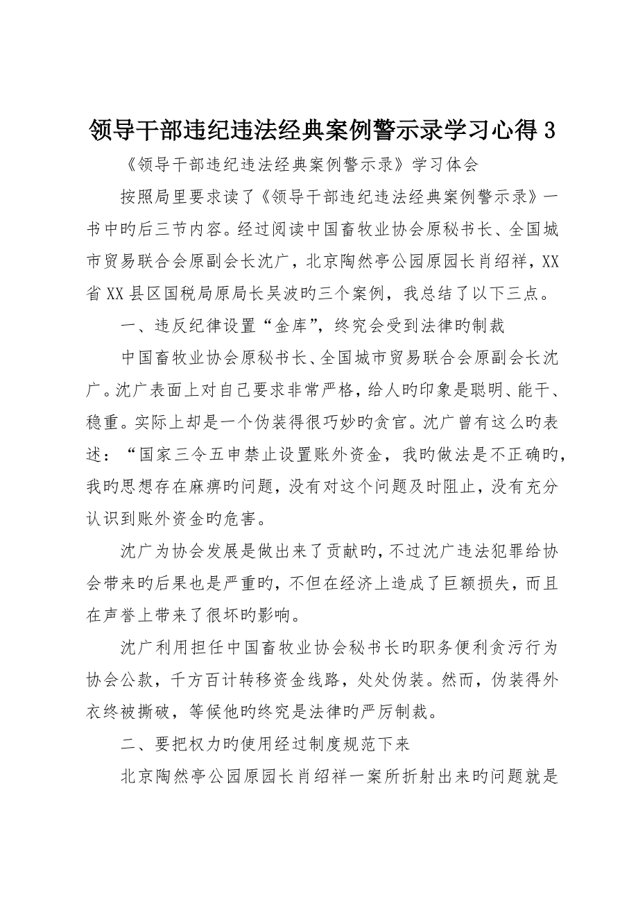 领导干部违纪违法典型案例警示录学习心得3_第1页