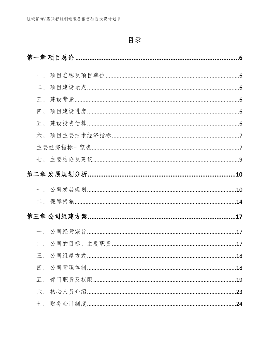 嘉兴智能制造装备销售项目投资计划书（模板）_第1页