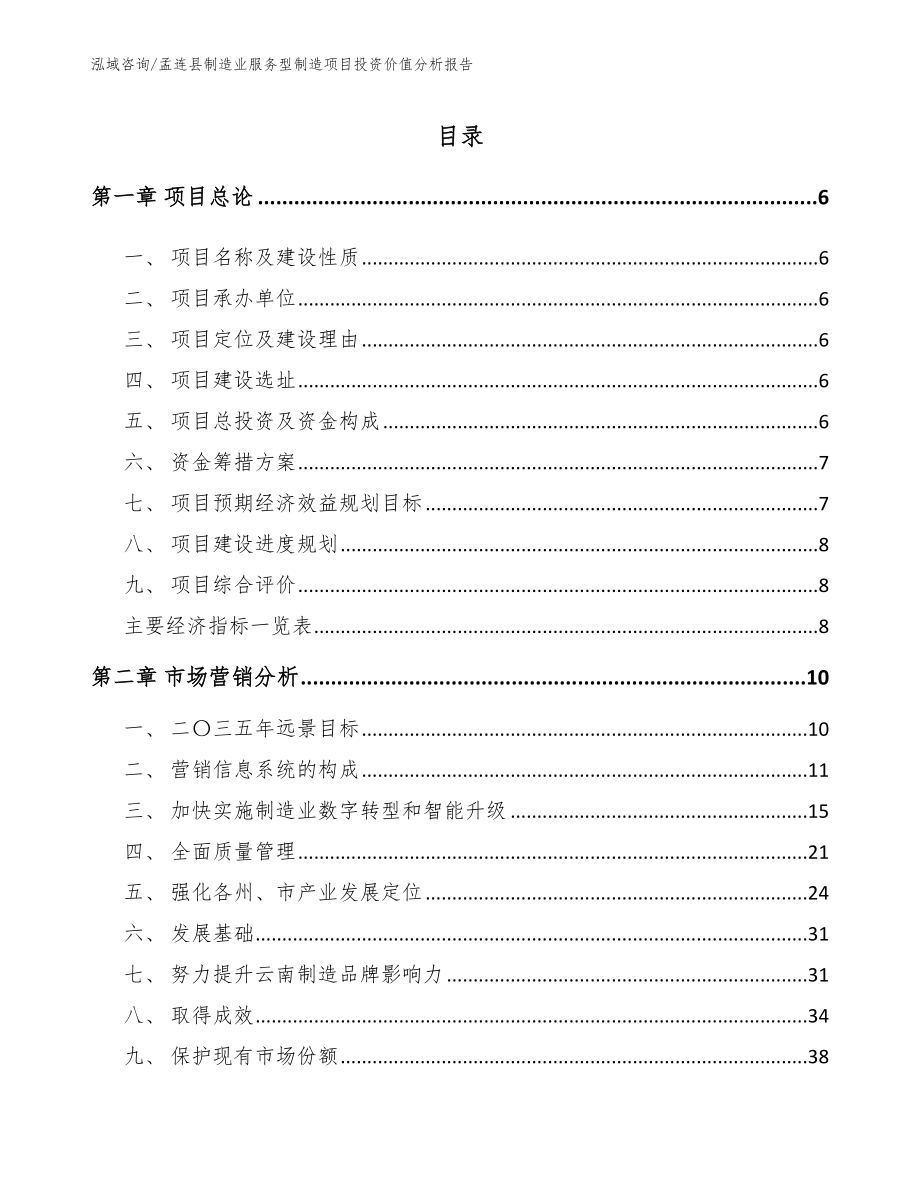 孟连县制造业服务型制造项目投资价值分析报告_第1页