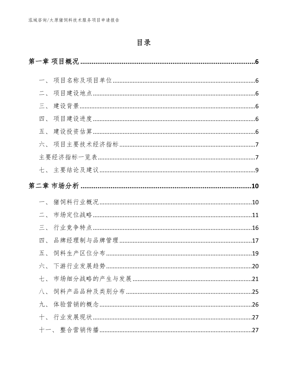 太原猪饲料技术服务项目申请报告_第1页