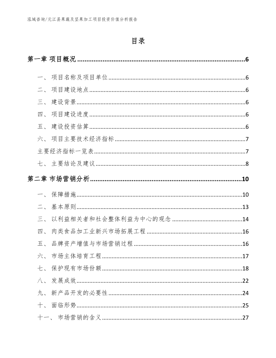 元江县果蔬及坚果加工项目投资价值分析报告_模板参考_第1页