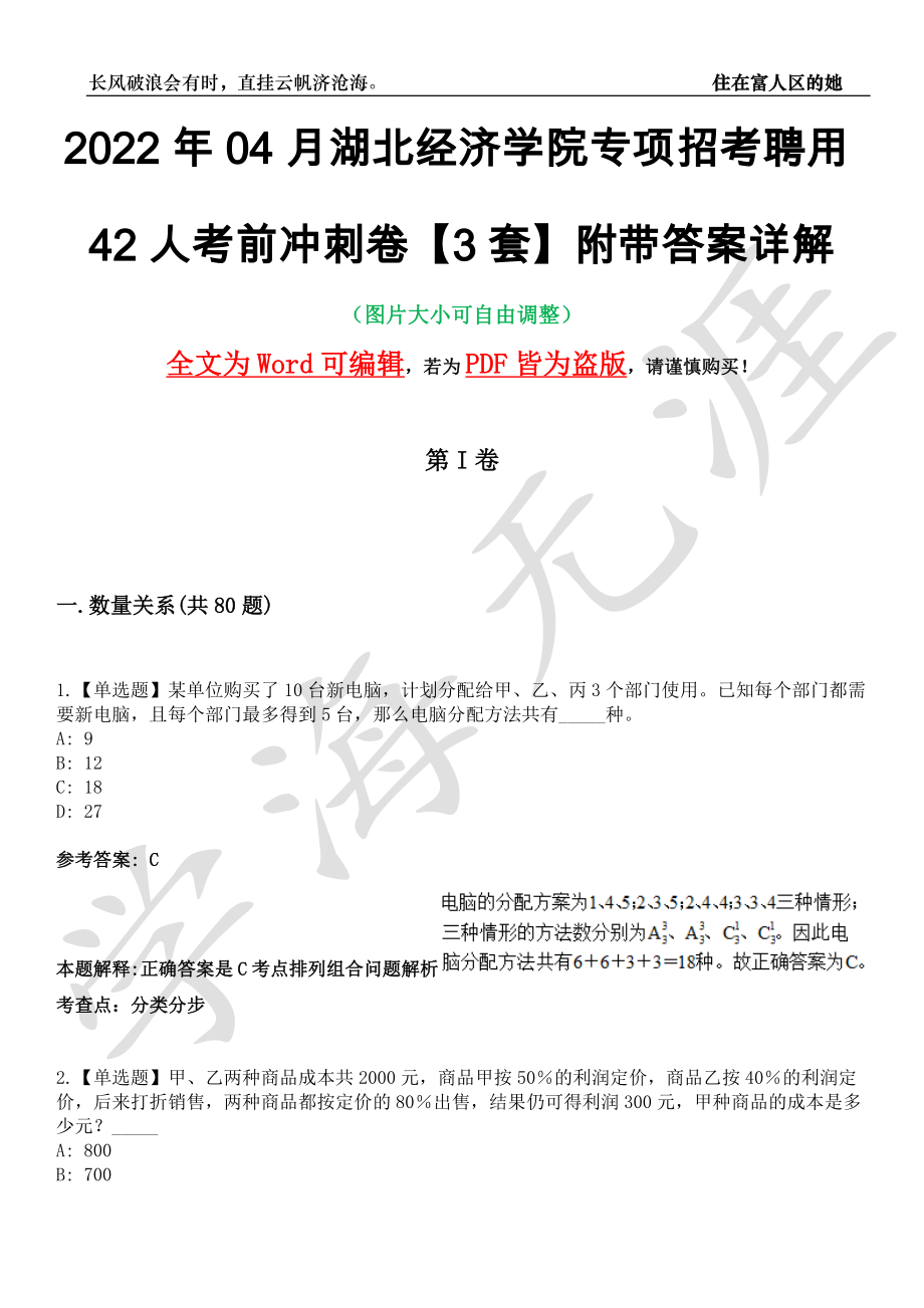 2022年04月湖北经济学院专项招考聘用42人考前冲刺卷十一【3套】附带答案详解_第1页