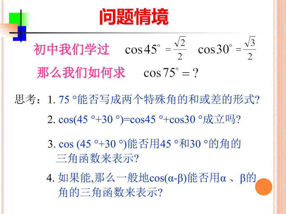 3.1.1两角和与差的余弦 (2)_第1页