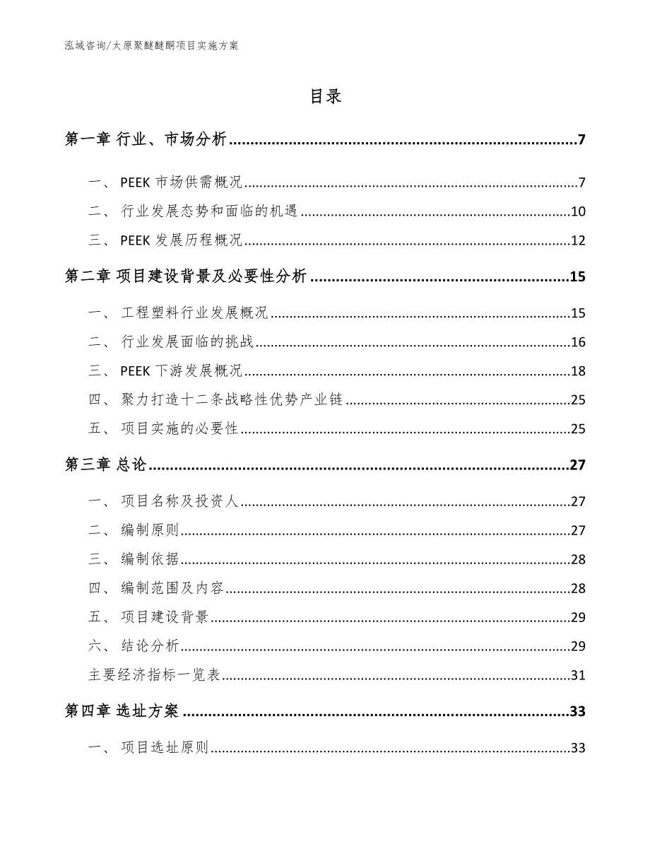 太原聚醚醚酮项目实施方案范文参考_第1页