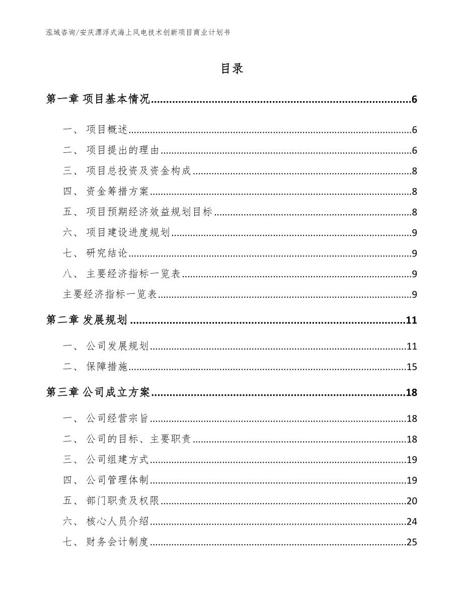 安庆漂浮式海上风电技术创新项目商业计划书（模板）_第1页