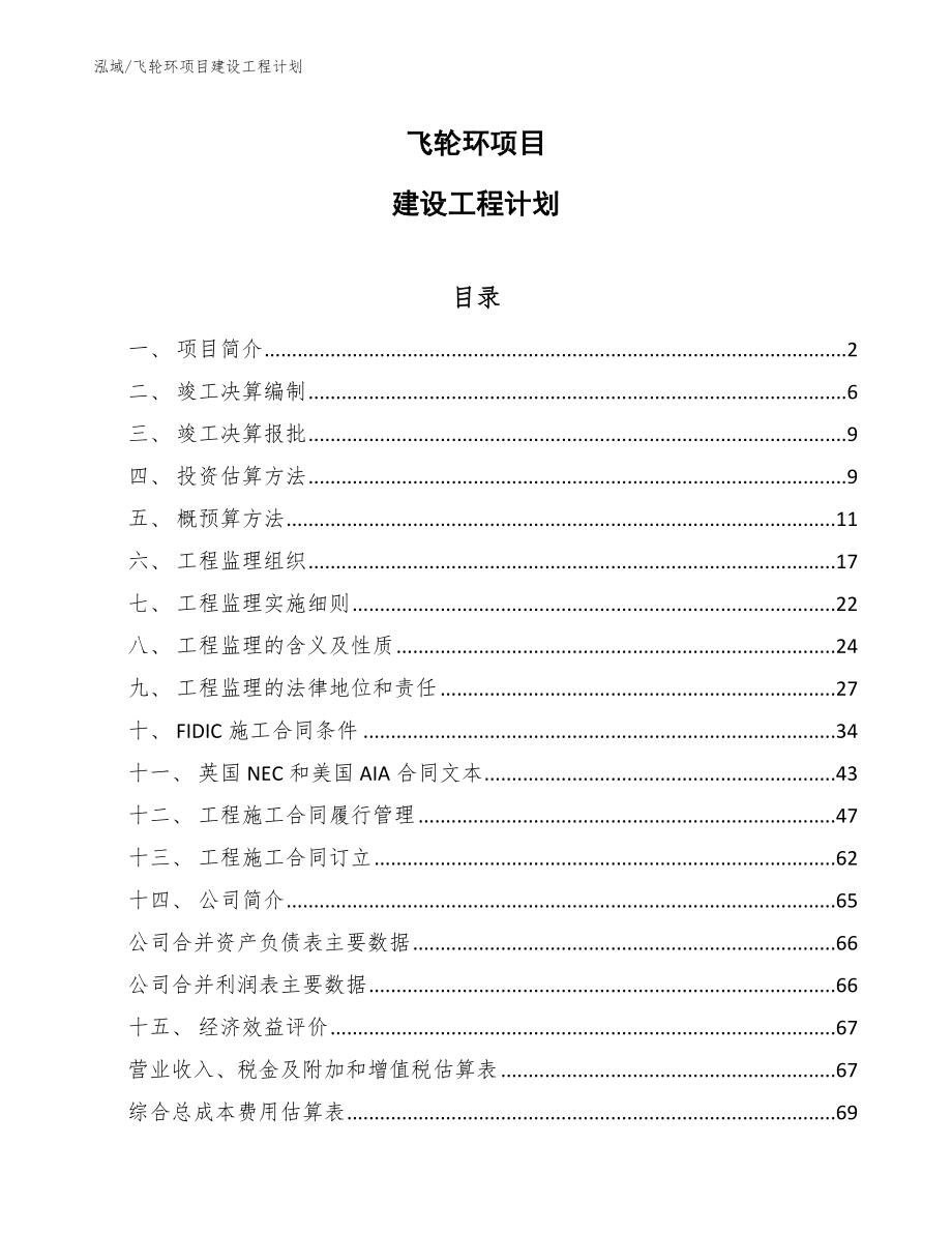 飞轮环项目建设工程计划【范文】_第1页