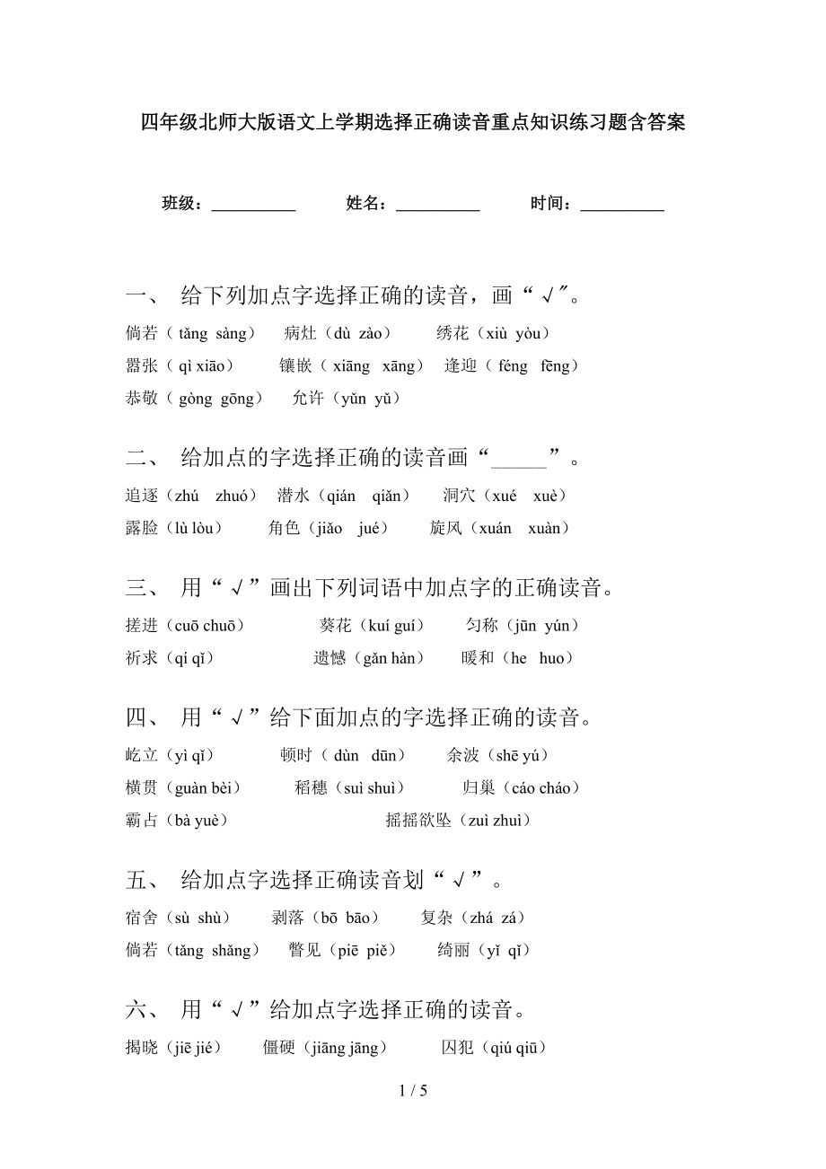 四年级北师大版语文上学期选择正确读音重点知识练习题含答案_第1页