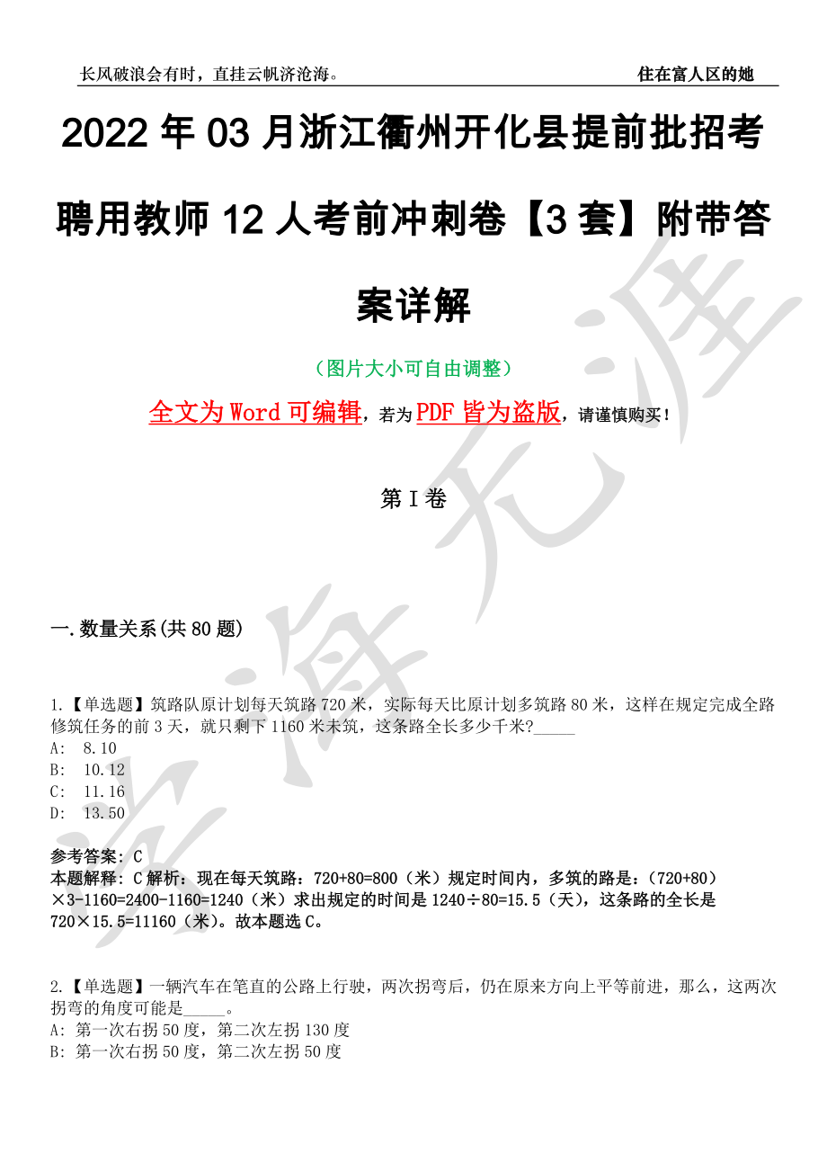 2022年03月浙江衢州开化县提前批招考聘用教师12人考前冲刺卷十一【3套】附带答案详解_第1页