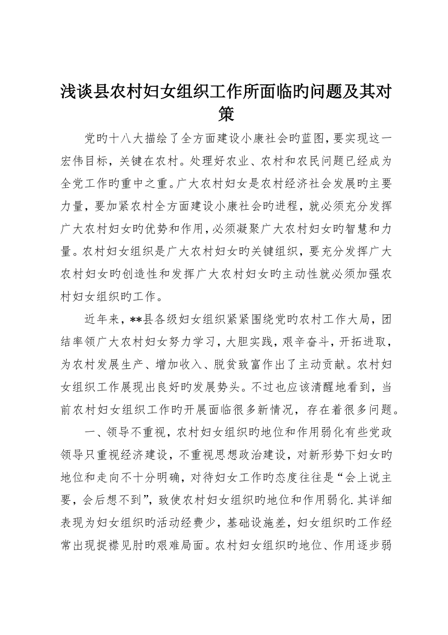 浅谈县农村妇女组织工作所面临的问题及其对策_第1页