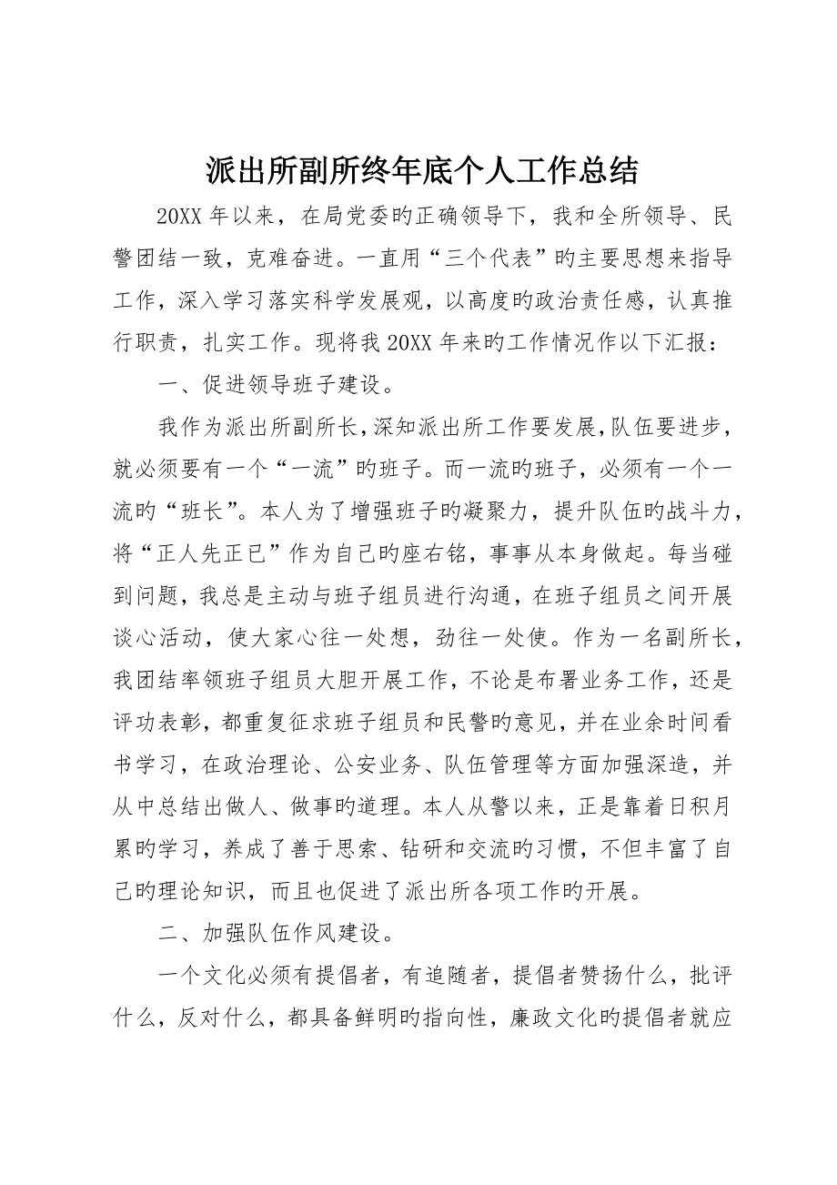 派出所副所长年终个人工作总结_第1页