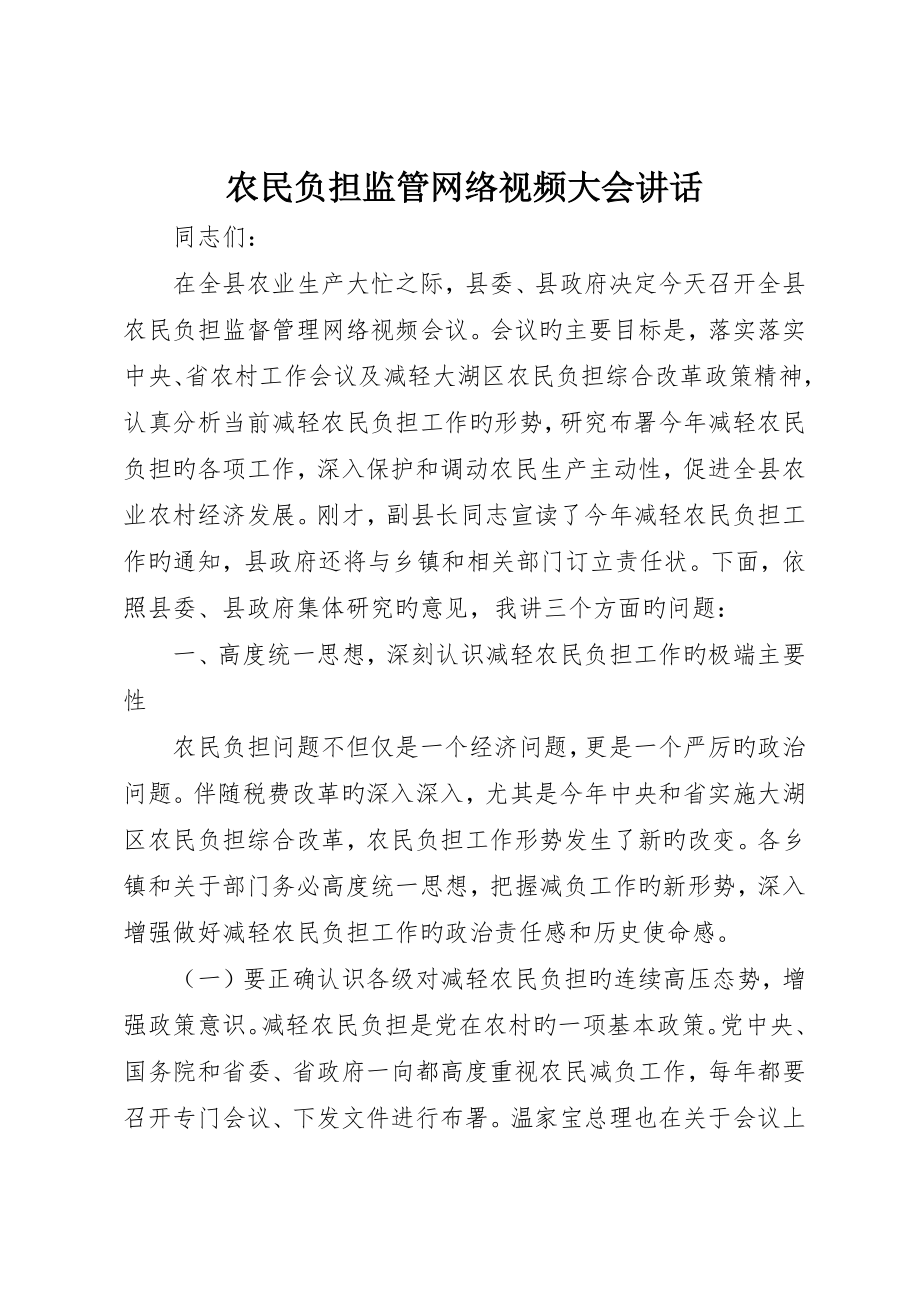 农民负担监管网络视频大会致辞_第1页