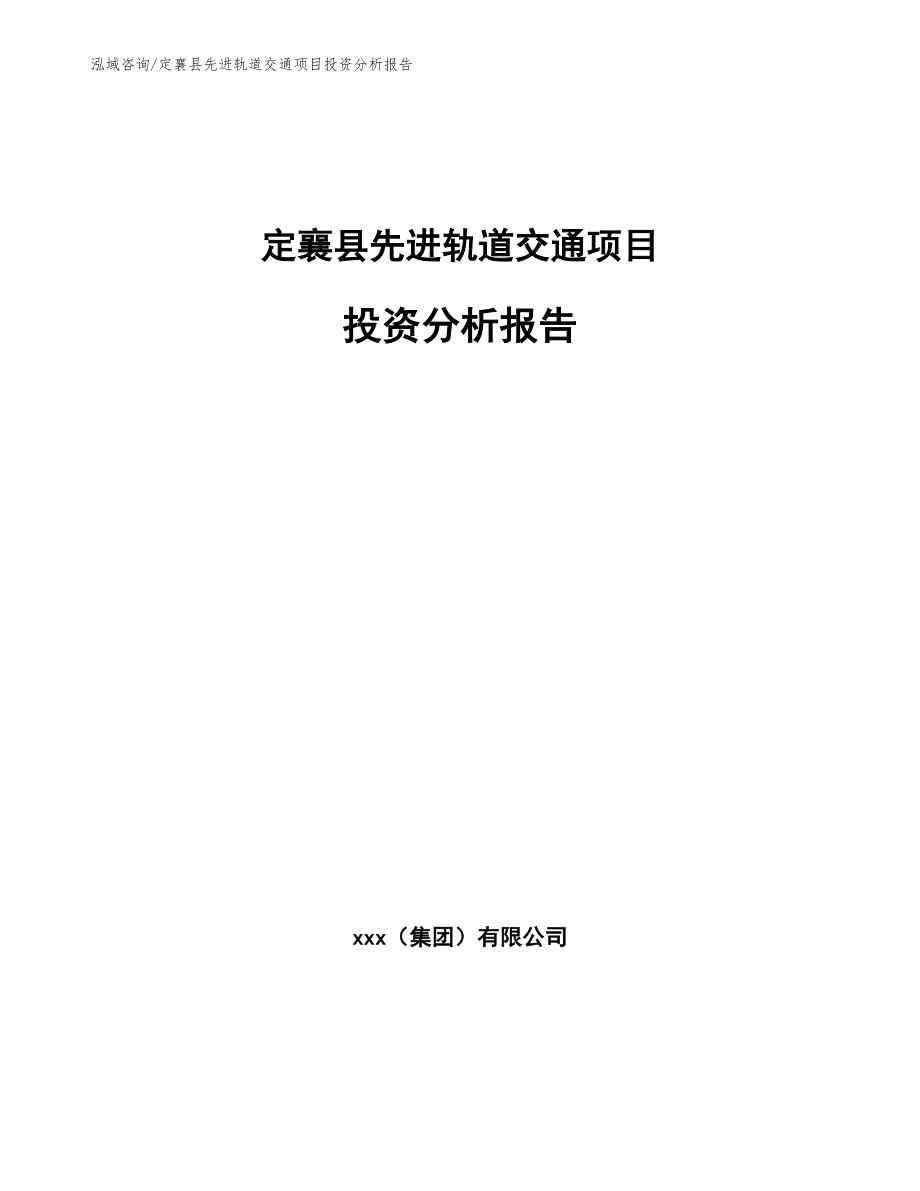 定襄县先进轨道交通项目投资分析报告（范文模板）_第1页
