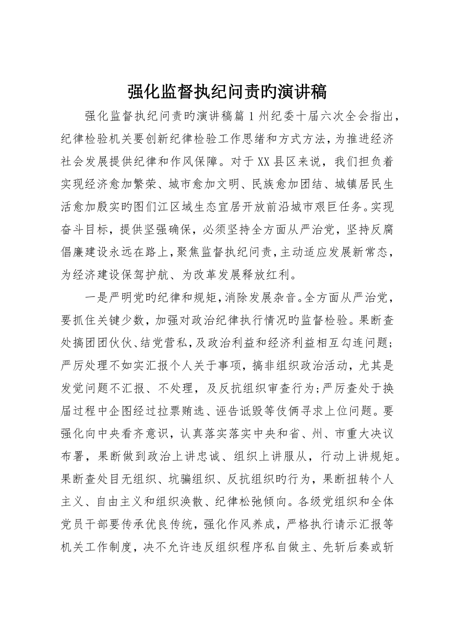 强化监督执纪问责的演讲稿_第1页