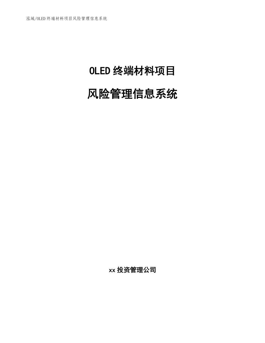 OLED终端材料项目风险管理信息系统【参考】_第1页