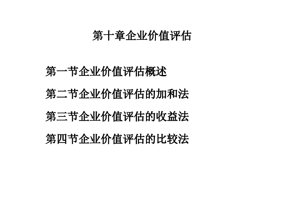 企业价值评估培训讲义(PPT 37页)_第1页