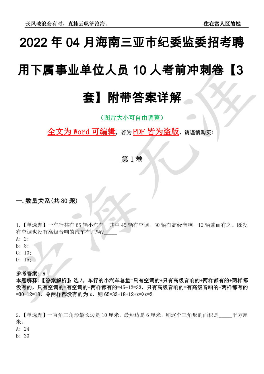 2022年04月海南三亚市纪委监委招考聘用下属事业单位人员10人考前冲刺卷十一【3套】附带答案详解_第1页