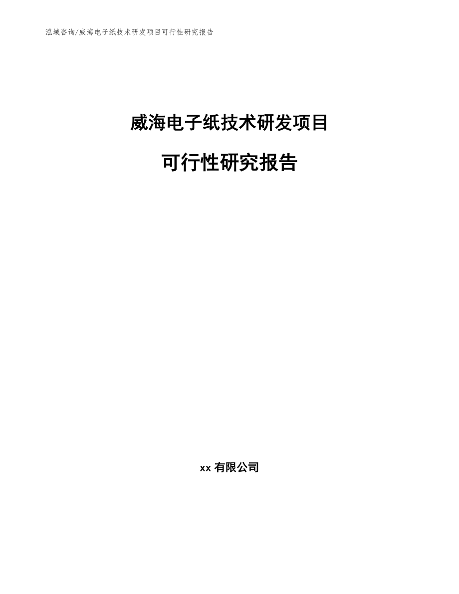 威海电子纸技术研发项目可行性研究报告_第1页