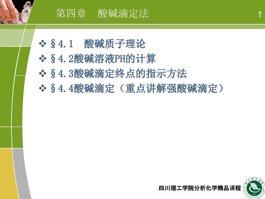 高教分析化学酸碱滴定法_第1页