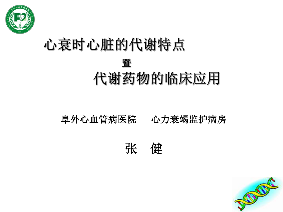 心衰时心脏的代谢特点_第1页