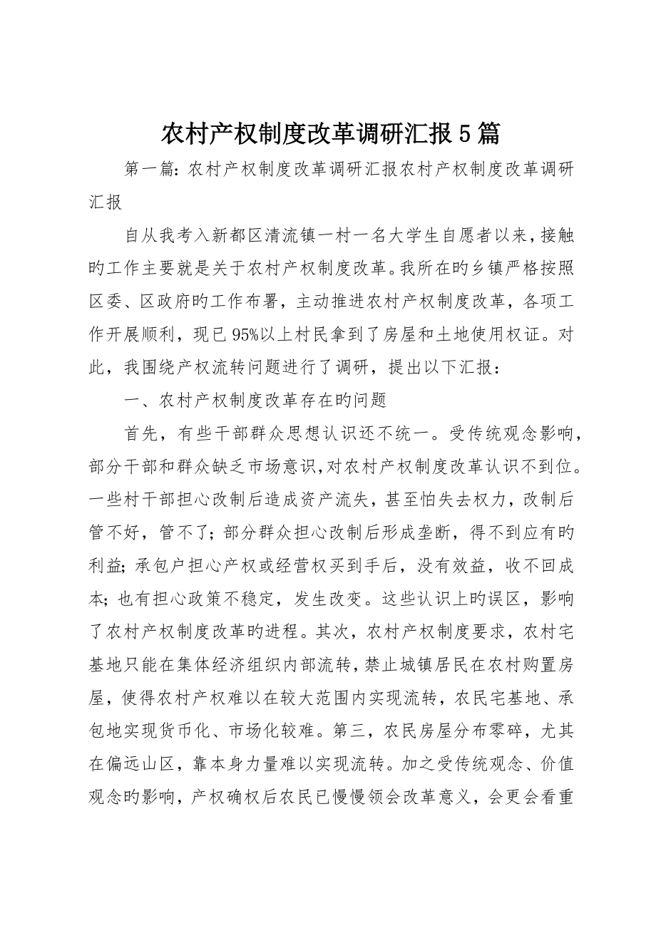 农村产权制度改革调研报告5篇_第1页