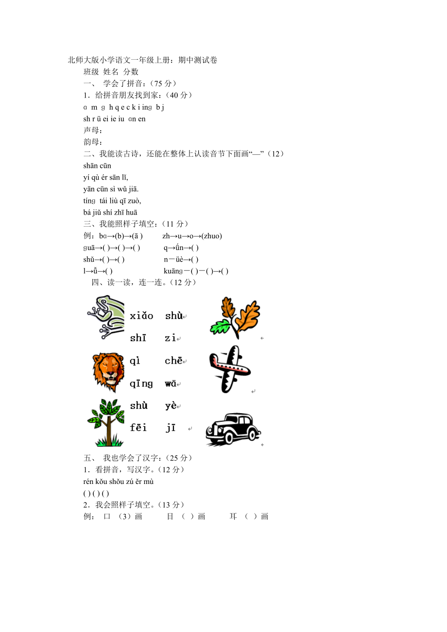 北师大版小学语文一年级上册_第1页