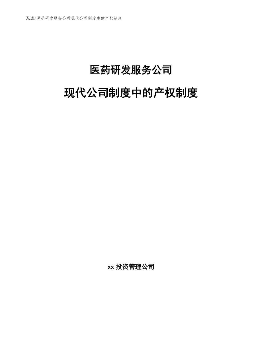 医药研发服务公司现代公司制度中的产权制度_第1页