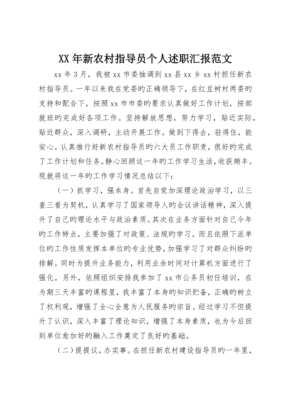 新农村指导员个人述职报告范文_第1页