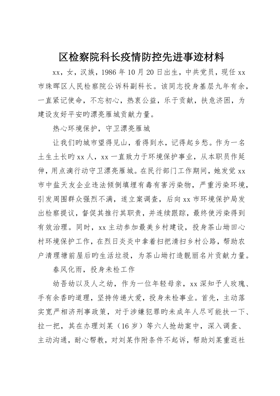 区检察院科长疫情防控先进事迹材料_第1页