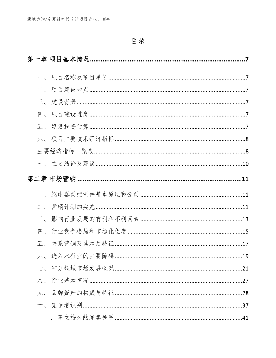 宁夏继电器设计项目商业计划书【参考模板】_第1页