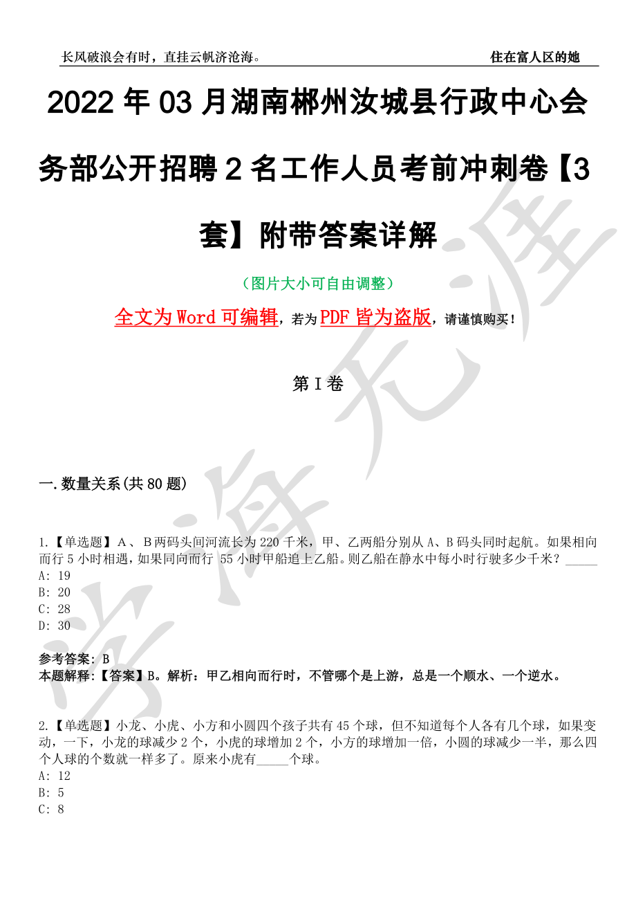 2022年03月湖南郴州汝城县行政中心会务部公开招聘2名工作人员考前冲刺卷十一【3套】附带答案详解_第1页