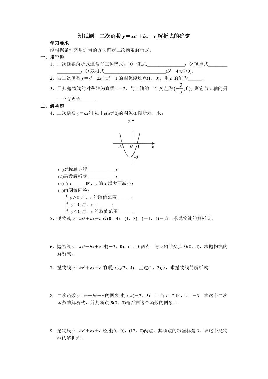 二次函數y＝ax2＋bx＋c解析式的確定_第1頁