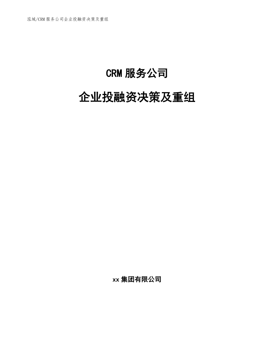 CRM服务公司企业投融资决策及重组（参考）_第1页