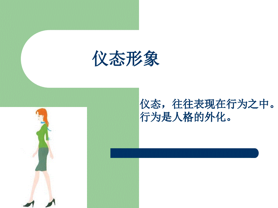 仪态礼仪_七天_第1页