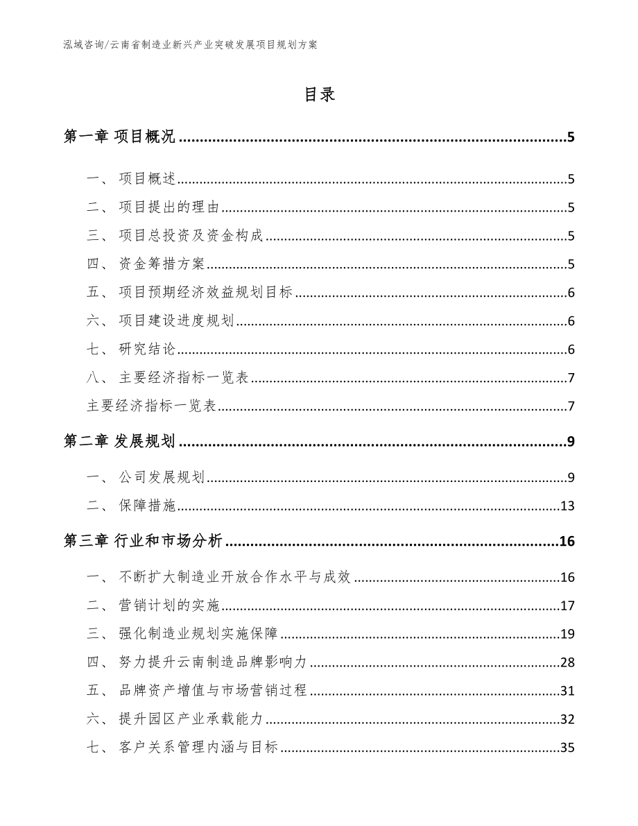 云南省制造业新兴产业突破发展项目规划方案【模板范本】_第1页