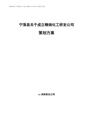 宁蒗县关于成立精细化工研发公司策划方案【参考模板】