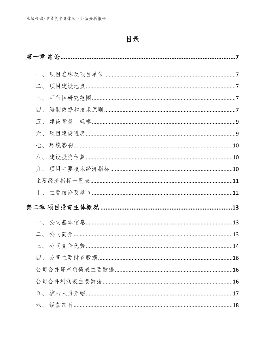 临猗县半导体项目经营分析报告（参考范文）_第1页