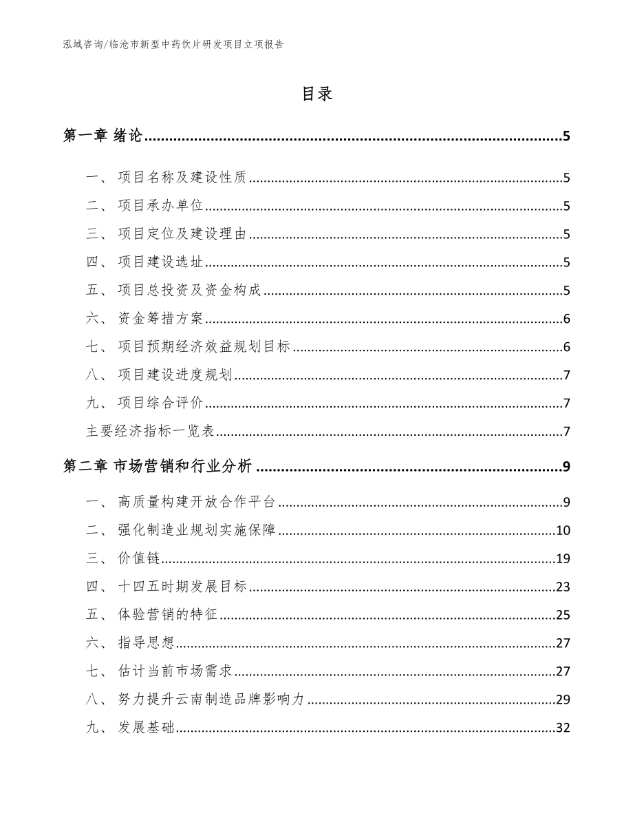 临沧市新型中药饮片研发项目立项报告_范文_第1页