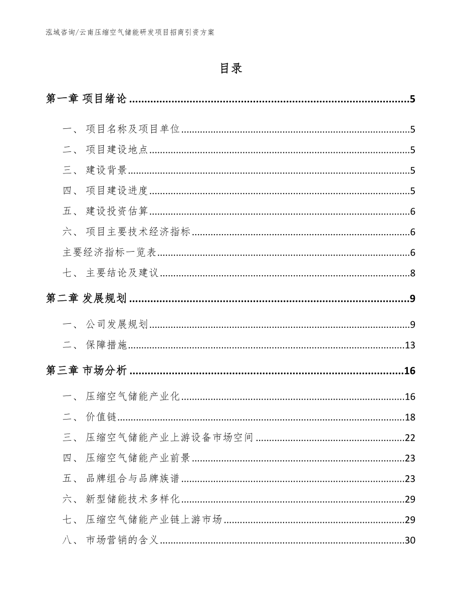 云南压缩空气储能研发项目招商引资方案【范文】_第1页