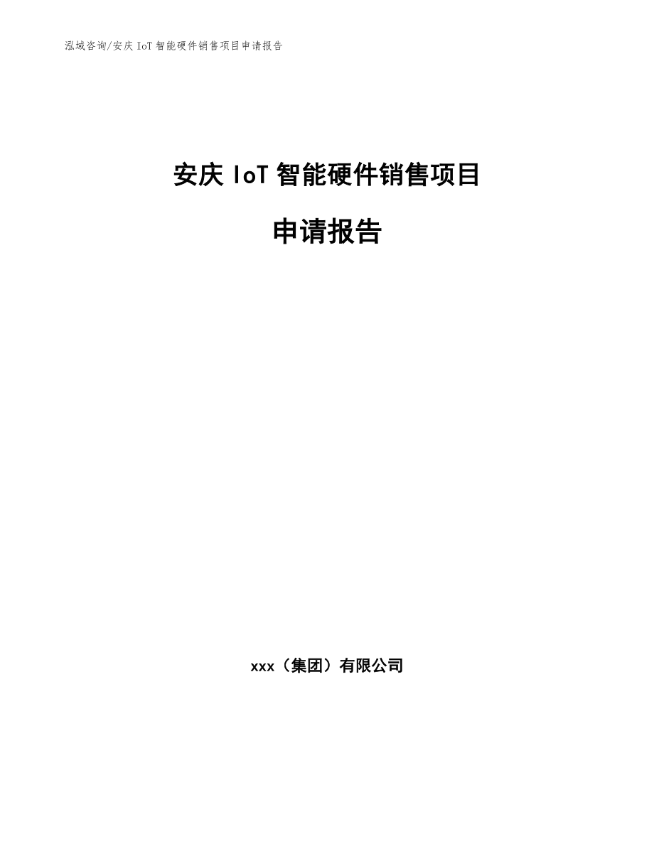 安庆IoT智能硬件销售项目申请报告（模板范本）_第1页