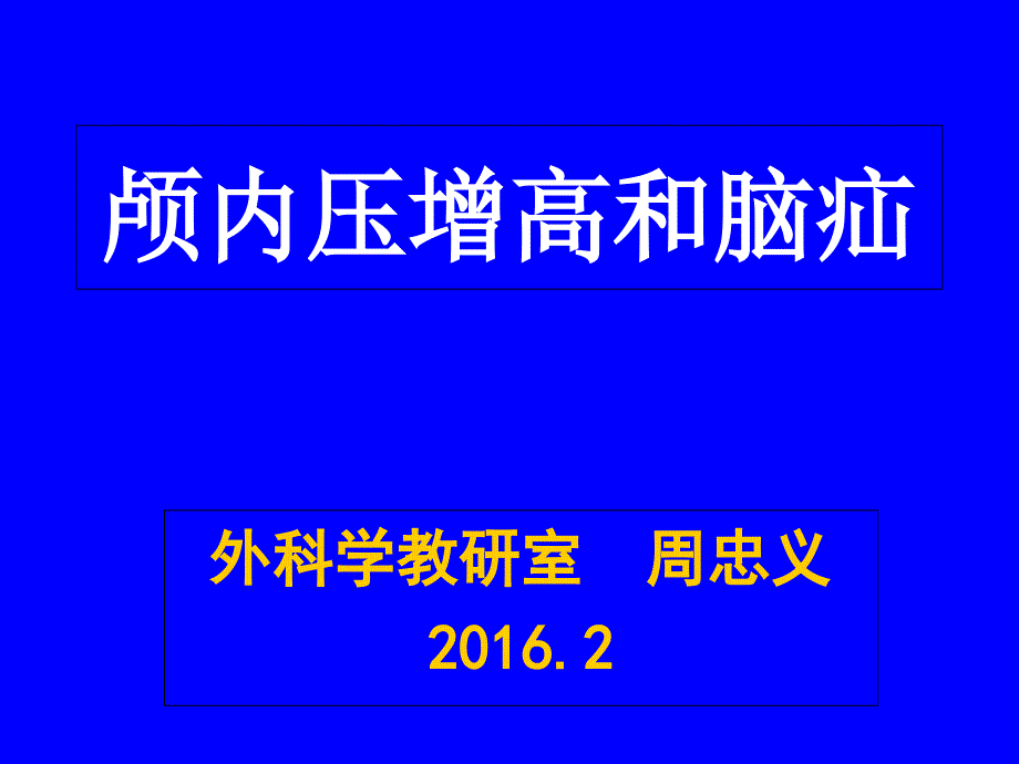 颅内压增高与脑疝_第1页