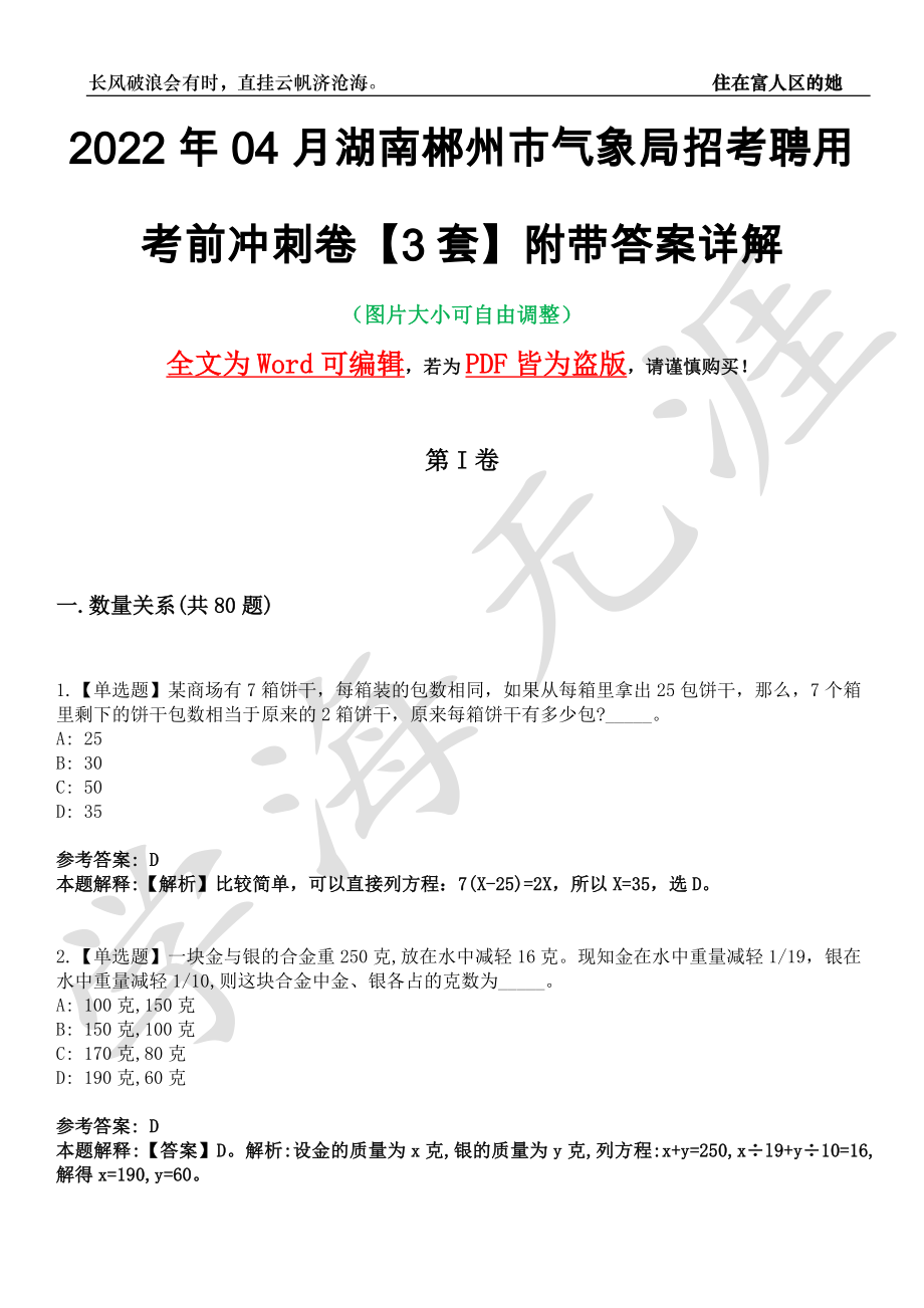 2022年04月湖南郴州市气象局招考聘用考前冲刺卷十一【3套】附带答案详解_第1页