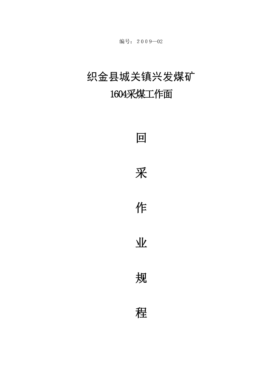织金县城关镇兴发煤矿1604工作面回采作业规程_第1页