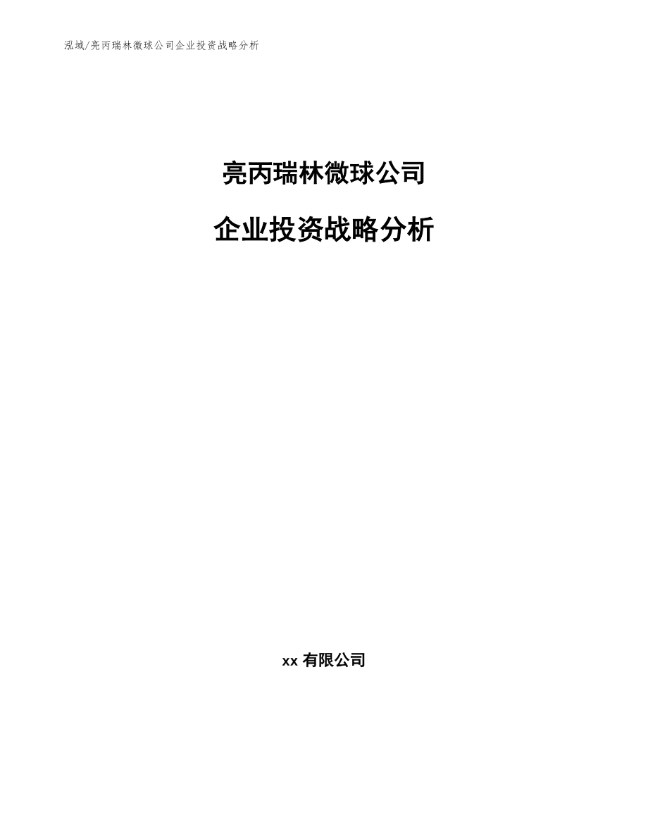 亮丙瑞林微球公司企业投资战略分析（参考）_第1页