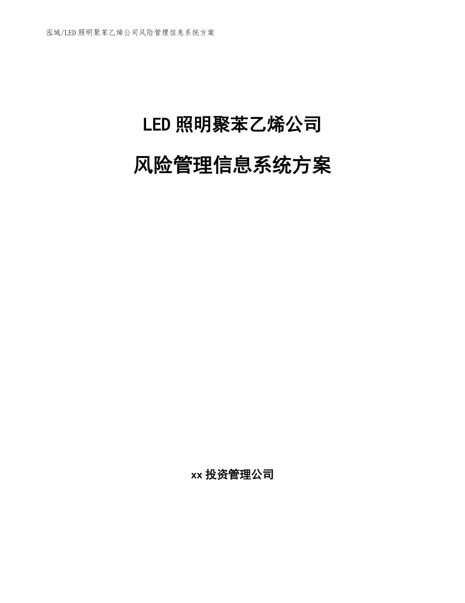 LED照明聚苯乙烯公司风险管理信息系统方案【参考】_第1页