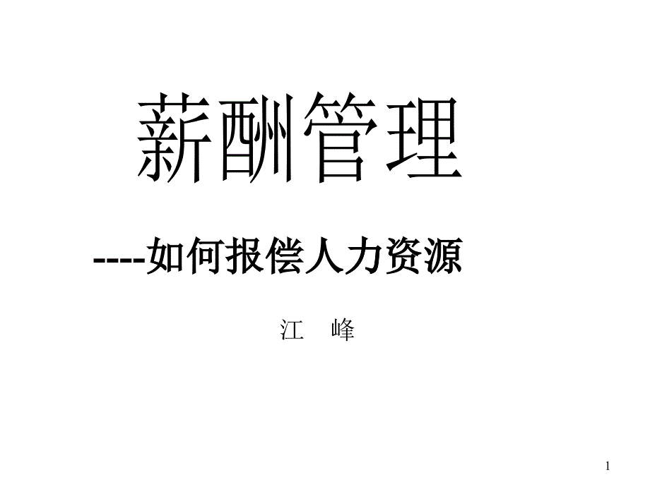 企业人力资源薪酬管理概述_第1页