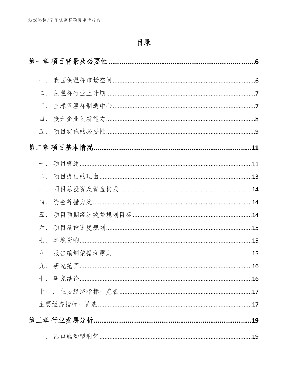 宁夏保温杯项目申请报告【模板参考】_第1页