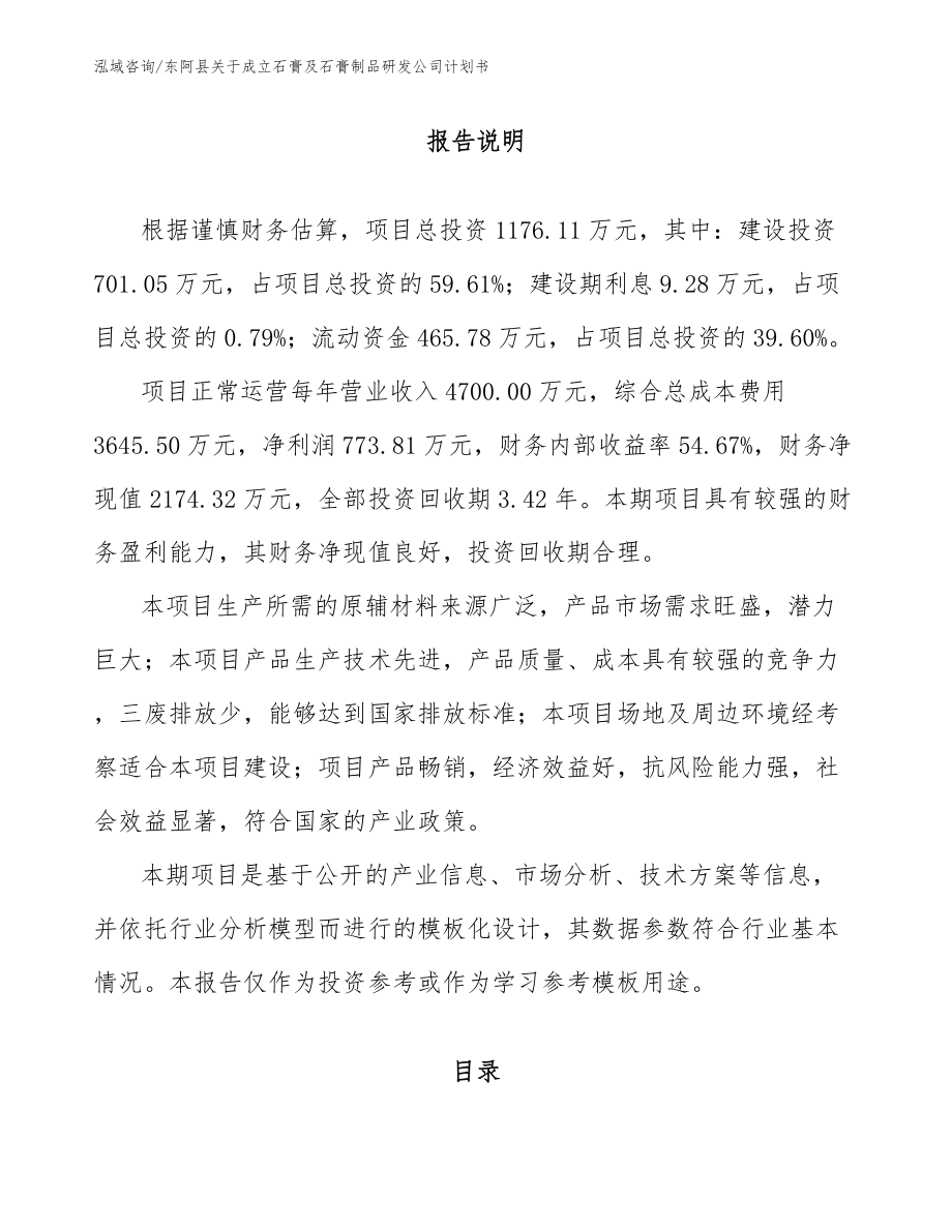 东阿县关于成立石膏及石膏制品研发公司计划书_第1页