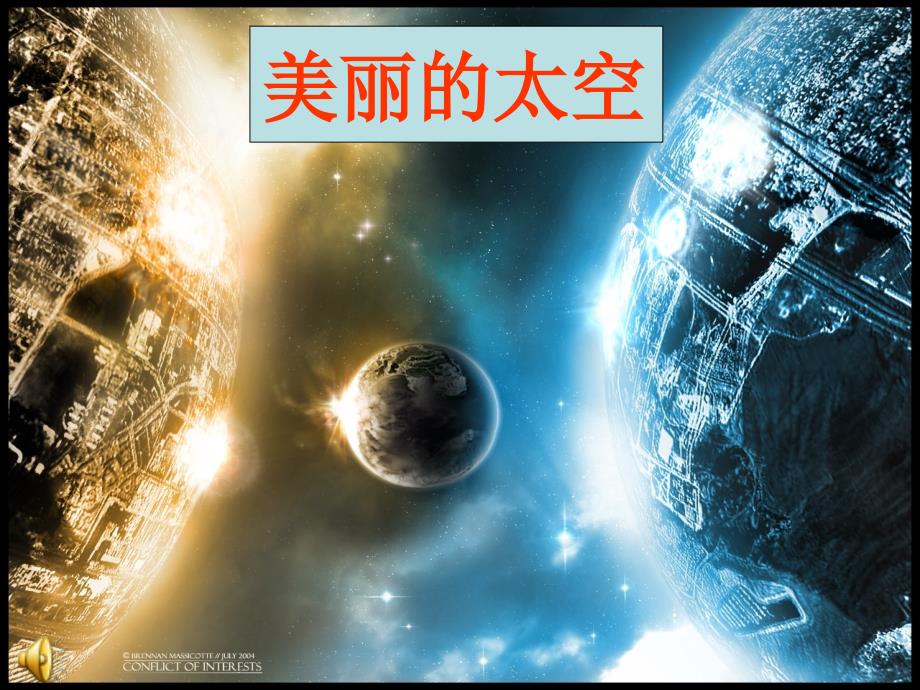 《太空生活趣事多》课件_第1页